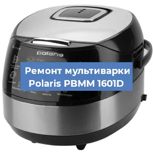 Замена чаши на мультиварке Polaris PBMM 1601D в Краснодаре